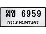 นัน. ทะเบียนรถ 6959 ทะเบียนมงคล - ฆข 6959 จากกรมขนส่ง