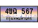 ป้ายทะเบียนรถ 567 เลขประมูล ทะเบียนสวย 4ขฉ 567 จากกรมขนส่ง