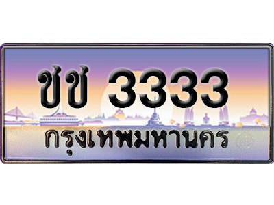 ทะเบียนสวย 3333 ป้ายประมูล - ชช 3333 พร้อมส่งมอบ-ในราคาพิเศษ