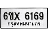 รับจองเลขทะเบียนรถ 6169 – หมวดใหม่ (หมวดเก่าเรามีบริการ จากกรมขนส่ง)