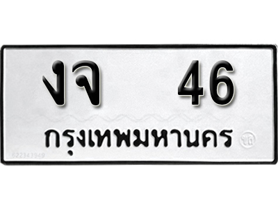 ทะเบียนรถ 46 ทะเบียนเลขมงคล เลขนำโชค - งจ 46 จากกรมขนส่ง