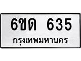 รับจองทะเบียนรถ 635 หมวดใหม่ 6ขด 635 ทะเบียนมงคล ผลรวมดี 23