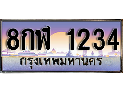 ทะเบียนรถ 1234 ผลรวมดี 24 เลขประมูล ทะเบียนสวย - 8กฬ 1234 จากกรมขนส่ง