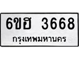 รับจองทะเบียนรถ 3668 หมวดใหม่ 6ขฮ 3668 ทะเบียนมงคล ผลรวมดี 36