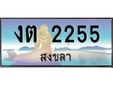 ทะเบียนรถสวย 2255 สงขลา งต 2255 ผลรวมดี 19 หรูหราเหนือระดับ “งานหนัด”