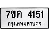 รับจองทะเบียนรถ 4151 หมวดใหม่ 7ขค 4151 ทะเบียนมงคล ผลรวมดี 24