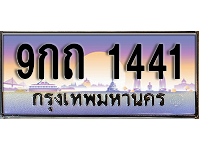 ทะเบียนรถ 1441 ป้ายประมูล – 9กถ 1441 พร้อมส่งมอบ จากกรมขนส่ง