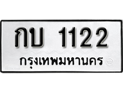 ทะเบียนรถ 1122 ทะเบียนเลขมงคล – กบ 1122 ผลรวมดี 9 พร้อมส่งมอบ จากกรมขนส่ง