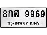 ทะเบียนรถ 9969 ทะเบียนมงคล 8กฬ 9969 จากกรมขนส่ง