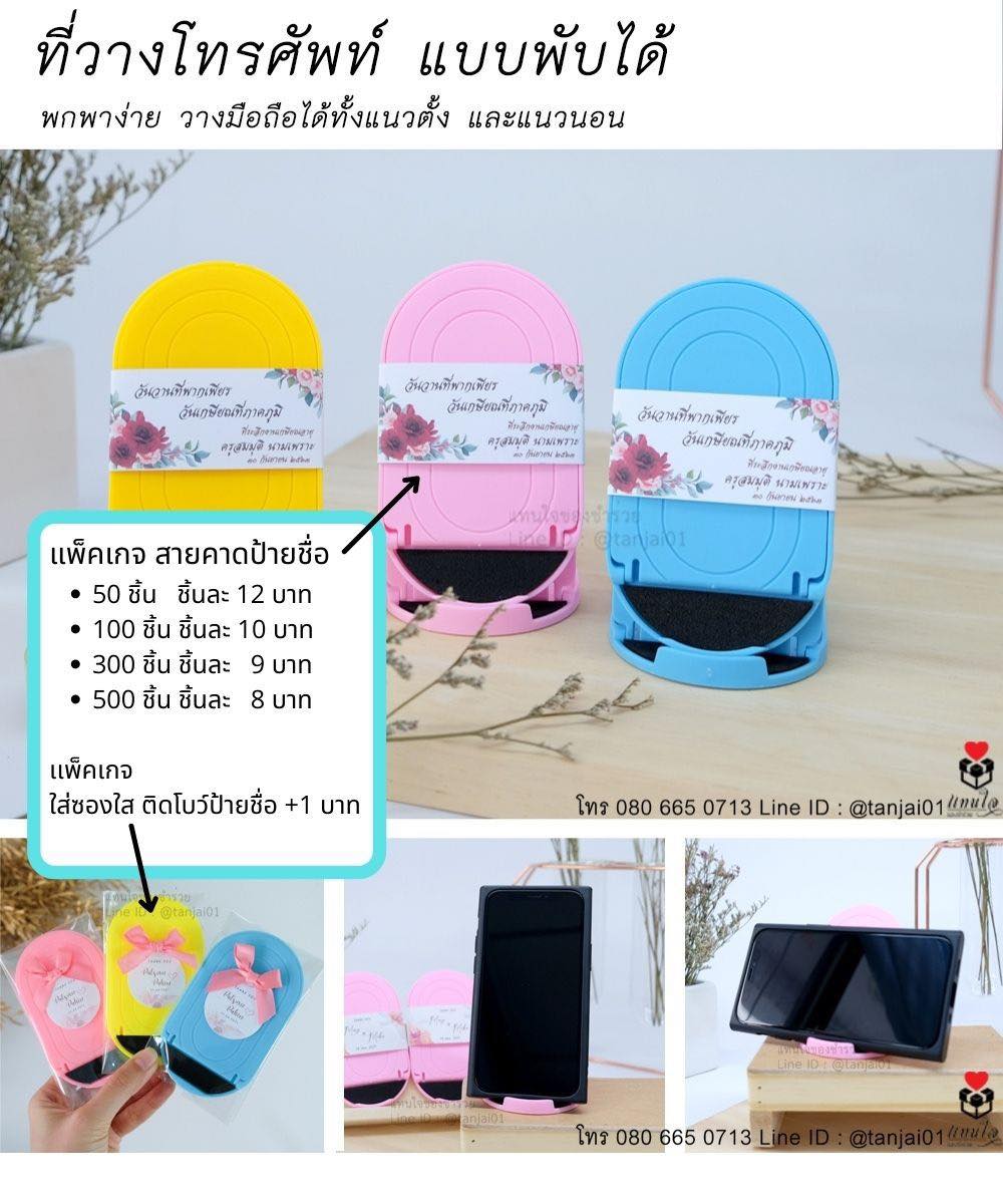 03 ของที่ระลึกเกษียณอายุราชการ ของชำร่วยเกษียณอายุ ที่วางโทรศัพท์ แบบพับได้ สีเหลือง สีชมพู สีฟ้า มินิมอล รูปทรงน่ารัก