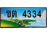 ทะเบียนรถ ขต 4334 ทะเบียนภูเก็ต สวยเสริมบารมี ผลรวมดี 19