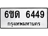 รับจองทะเบียนรถ 6449 หมวดใหม่ 6ขด 6449 ทะเบียนมงคล ผลรวมดี 32