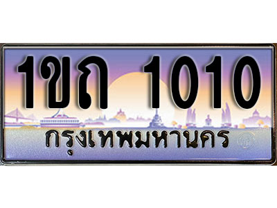 ทะเบียนรถ 1010 ป้ายประมูล – 1ขถ 1010 ผลรวมดี 6 จากรมขนส่ง ในราคาพิเศษ