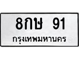 ทะเบียนรถ 8กษ 91 ทะเบียนมงคล 8กษ 91 ผลรวมดี 23