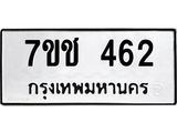 รับจองทะเบียนรถ 462 หมวดใหม่ 7ขช 462 ทะเบียนมงคล ผลรวมดี 23