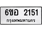 รับจองทะเบียนรถ 2151 หมวดใหม่ 6ขอ 2151 ทะเบียนมงคล ผลรวมดี 23
