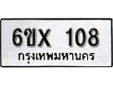 รับจองเลขทะเบียนรถ108 – หมวดใหม่ (หมวดเก่าเรามีบริการ จากกรมขนส่ง)
