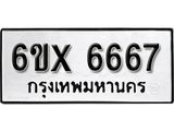 รับจองเลขทะเบียนรถ 6667 – หมวดใหม่ (หมวดเก่าเรามีบริการ จากกรมขนส่ง)