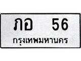 ป้ายทะเบียนรถ ภอ 56 ทะเบียนมงคล ภอ 56 จากกรมขนส่ง