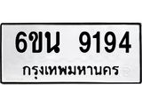 ทะเบียนรถ 9194 ทะเบียนมงคล 6ขน 9194 ผลรวมดี 36
