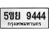 ทะเบียน 9444 ทะเบียนรถมงคล – 5ขย 9444 จากกรมการขนส่ง