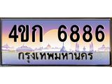 ทะเบียนรถ 6886 เลขประมูล ทะเบียนสวย 4ขก 6886