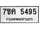 รับจองทะเบียนรถ 5495 หมวดใหม่ 7ขค 5495 ทะเบียนมงคล ผลรวมดี 36