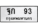 ทะเบียนนำโชค เลขมงคล - 93 - เลขทะเบียน - ฐก 93 ทะเบียนจากกรมขนส่ง