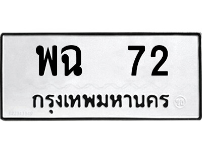 ทะเบียนเลขมงคล - 72 เลขนำโชค เหมาะนำใส่รถของคุณ - พฉ 72 ทะเบียนแท้จากกรมขนส่ง