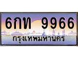 ยง-ทะเบียนรถ 9966 เลขประมูล ทะเบียนสวย 6กท 9966 จากกรมขนส่ง