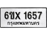 รับจองเลขทะเบียนรถ 1657 – หมวดใหม่ (หมวดเก่าเรามีบริการ จากกรมขนส่ง)