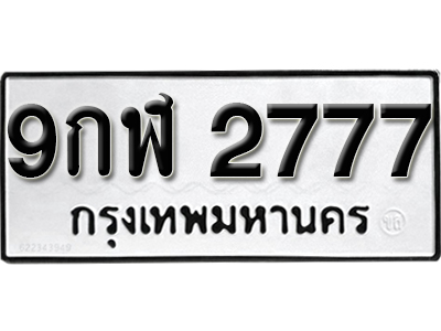 ทะเบียน 2777 ทะเบียนสวย 9กฬ 2777 ทะเบียนมงคล โดย บริษัท ออนไลน์ขายดี จำกัด
