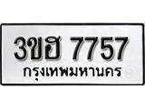 ผลรวมดี 36 ทะเบียนรถ 7757 ทะเบียนดีสำหรับรถคุณ – 3ขฮ 7757 จากกรมการขนส่ง