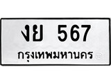 ทะเบียนรถ 567 ทะเบียนมงคล นำโชค - ทะเบียนจากกรมขนส่ง - งย 567