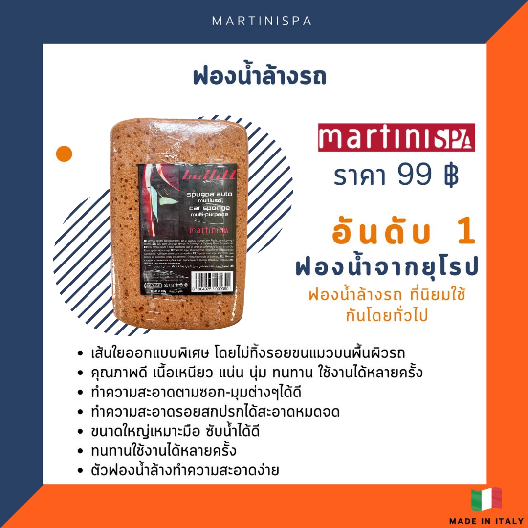 ฟองน้ำล้างรถ MartiniSPA รุ่น 99