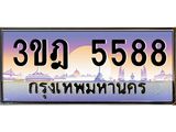 ผลรวมดี 36 เลขประมูล 5588, ทะเบียนเบียนสวย เสริมบารมี - 3ขฎ 5588