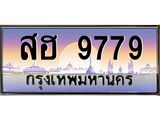 ผลรวมดี 44 ทะเบียนกราฟฟิค 9779 - ทะเบียนสวย, อยากได้ทะเบียน ทะเบียนจากกรมขนส่ง, สฮ 9779