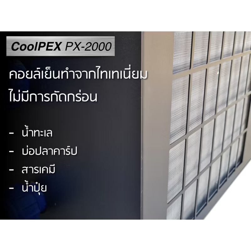 CoolPEX PX-2000 ชิลเลอร์บ่อปลาไม่เกิน 3 ตัน