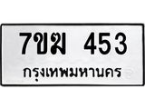 รับจองทะเบียนรถ 453 หมวดใหม่ 7ขฆ 453 ทะเบียนมงคล ผลรวมดี 24