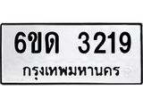 รับจองทะเบียนรถ 3219 หมวดใหม่ 6ขด 3219 ทะเบียนมงคล ผลรวมดี 24