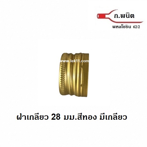 ฝาขวดเกลียว สีทอง ขนาด 28 มิลลิเมตร ขนาดฝาขวด เอ็ม150 กล่องละ 4,700 ฝา