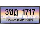 เลขประมูล 1717, ทะเบียนเบียนสวย เสริมบารมี - 3ขฎ 1717