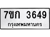 รับจองทะเบียนรถ 3649 หมวดใหม่ 7ขก 3649 ทะเบียนมงคล ผลรวมดี 32