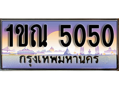 เลขทะเบียน 5050 ป้ายกราฟฟิก – 1ขณ 5050 พร้อมส่งมอบ ในราคาพิเศษ (4)