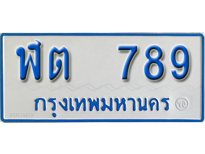 ทะเบียนรถตู้ 789 ทะเบียนรถตู้เลขมงคล - ฬต 789 ผลรวมดี 32 พร้อมส่งมอบ