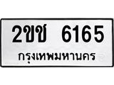 ผลรวมดี 24 ทะเบียนรถ 6165 ทะเบียนมงคล นำโชค - ทะเบียนจากกรมขนส่ง - 2ขช 6165