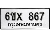 รับจองเลขทะเบียนรถ 867– หมวดใหม่ (หมวดเก่าเรามีบริการ จากกรมขนส่ง)