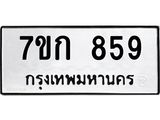 รับจองทะเบียนรถ 859 หมวดใหม่ 7ขก 859 ทะเบียนมงคล ผลรวมดี 32