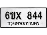 รับจองทะเบียน 844 – ทะเบียนรถเลข 844 หมวดใหม่เลขถูกใจจากกรมขนส่ง