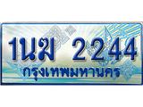 ทะเบียนรถตู้ 2244 ป้ายประมูล ทะเบียนสวย จากกรมขนส่ง – 1นฆ 2244